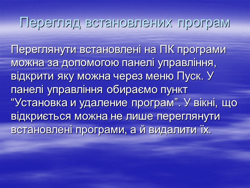 Перегляд встановлених програм Переглянути встановлені на ПК програми можна за допомогою панелі управління, відкрити